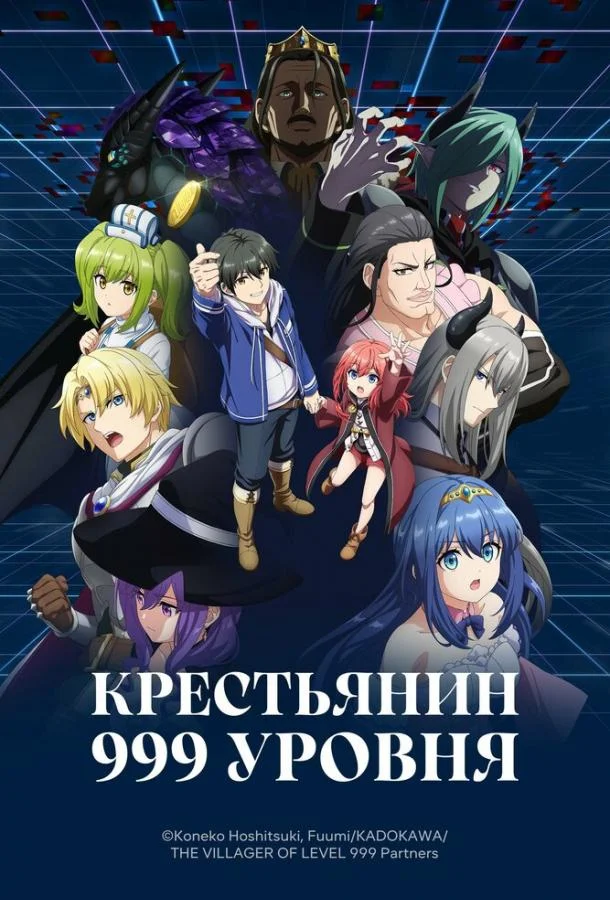Крестьянин 999 уровня (1 сезон 1-2,3,4 серия) смотреть онлайн