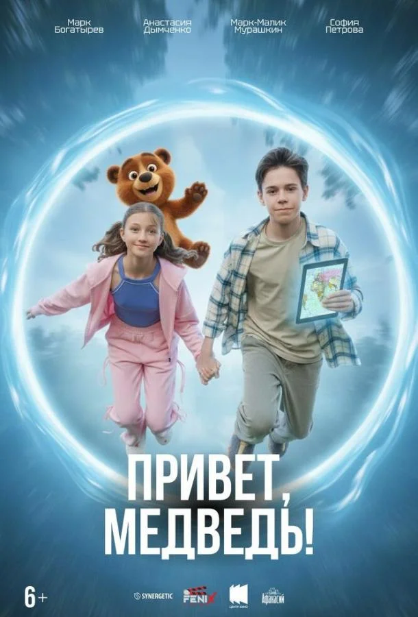 Привет, медведь! (2026) смотреть онлайн