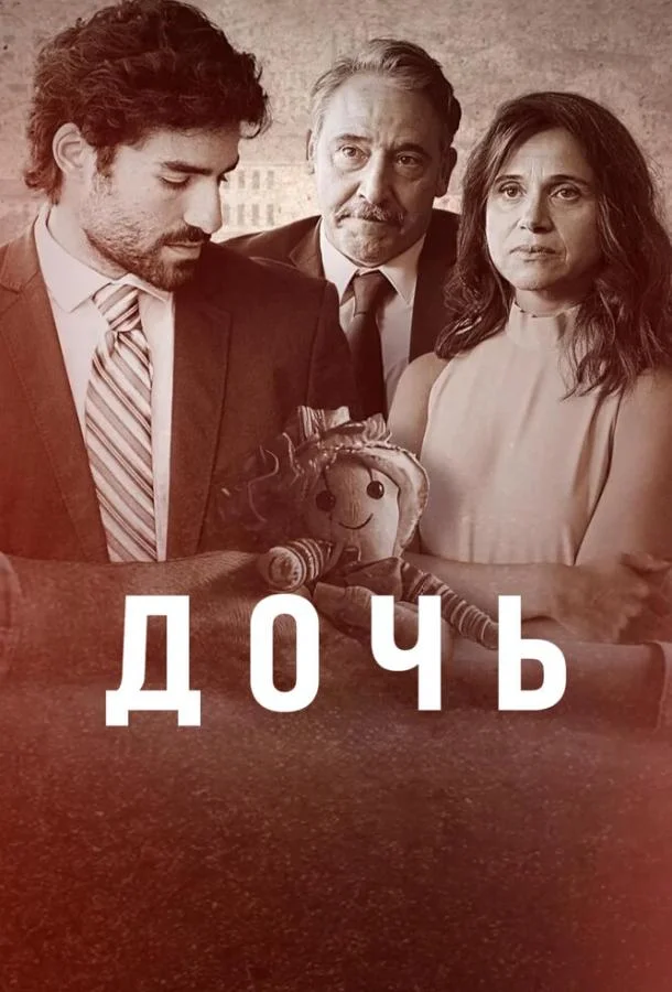 Дочь (1 сезон 1-4,5,6 серия) смотреть онлайн