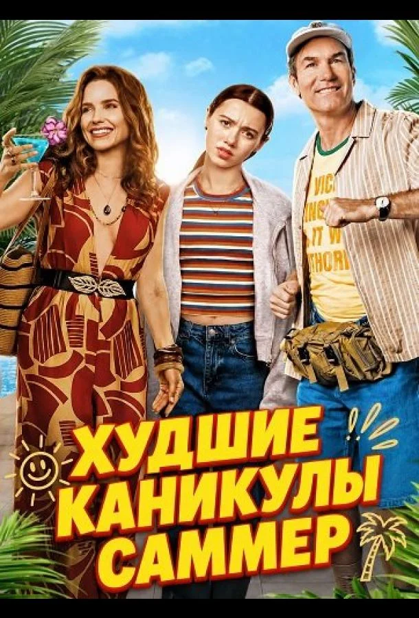 Худшие каникулы Саммер (2026) смотреть онлайн