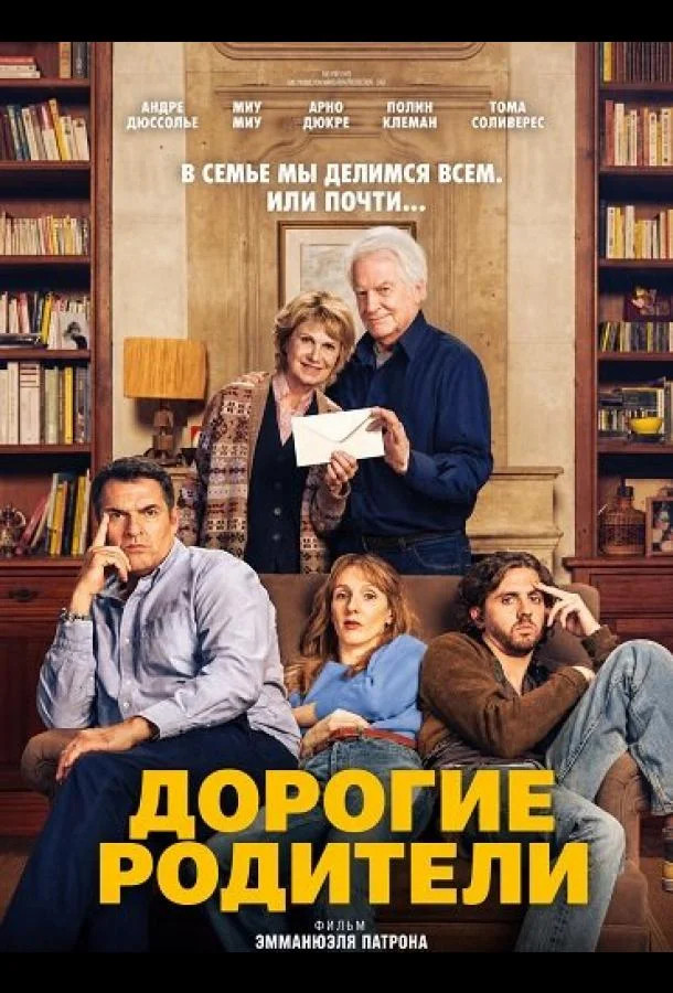 Дорогие родители (2026) смотреть онлайн