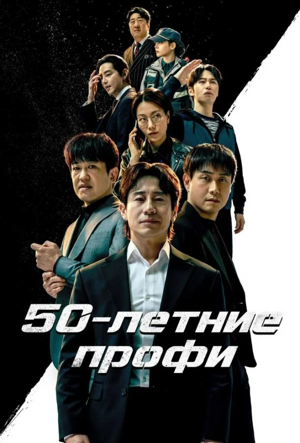 50-летние профи (1 сезон 1-10,11,12 серия) смотреть онлайн