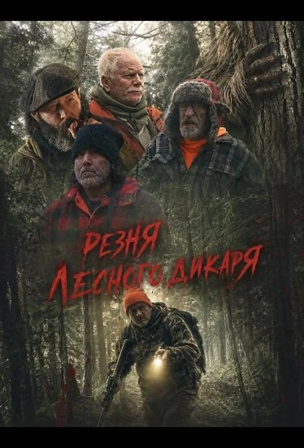 Резня лесного дикаря (2024) смотреть онлайн