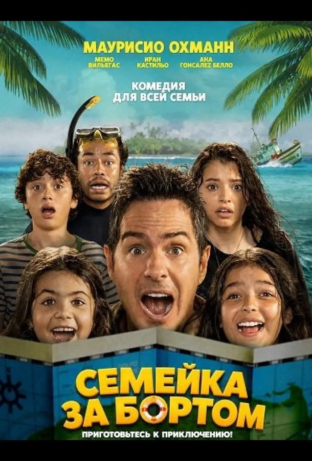 Семейка за бортом (2025) смотреть онлайн