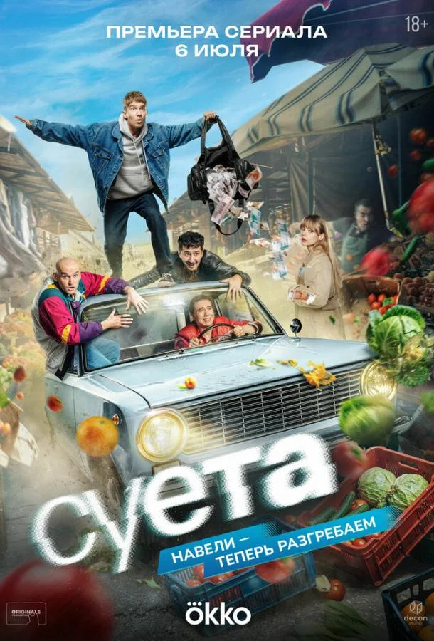 Суета (1 сезон 1-5,6,7 серия) смотреть онлайн