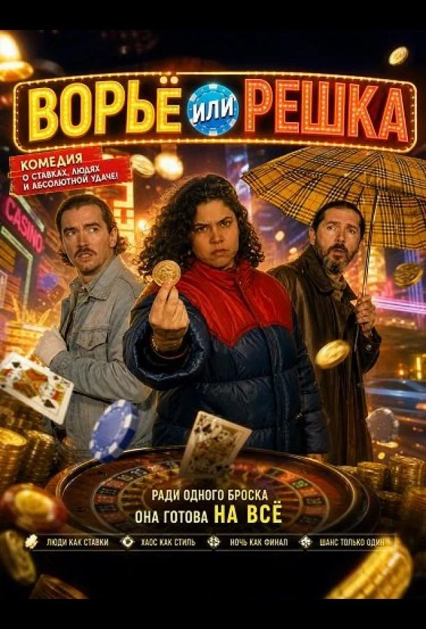 Ворьё или решка (2025) смотреть онлайн