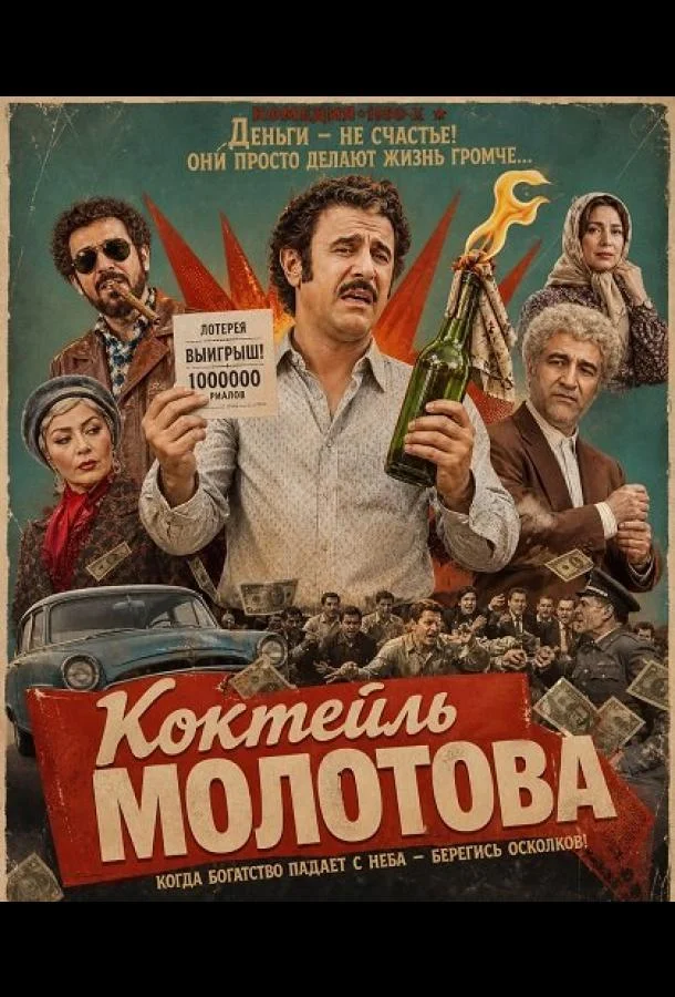 Коктейль Молотова (2024) смотреть онлайн