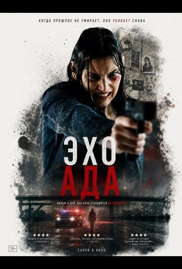 Эхо ада (2025) смотреть онлайн