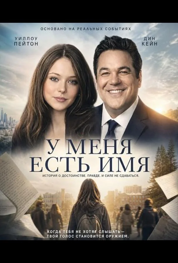 У меня есть имя (2024) смотреть онлайн