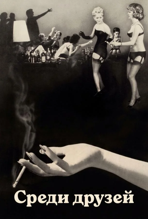 Среди друзей (1963) смотреть онлайн