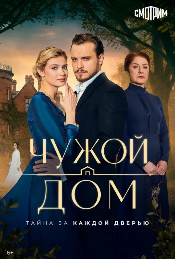 Чужой дом (1 сезон 1-4,5,6 серия) смотреть онлайн
