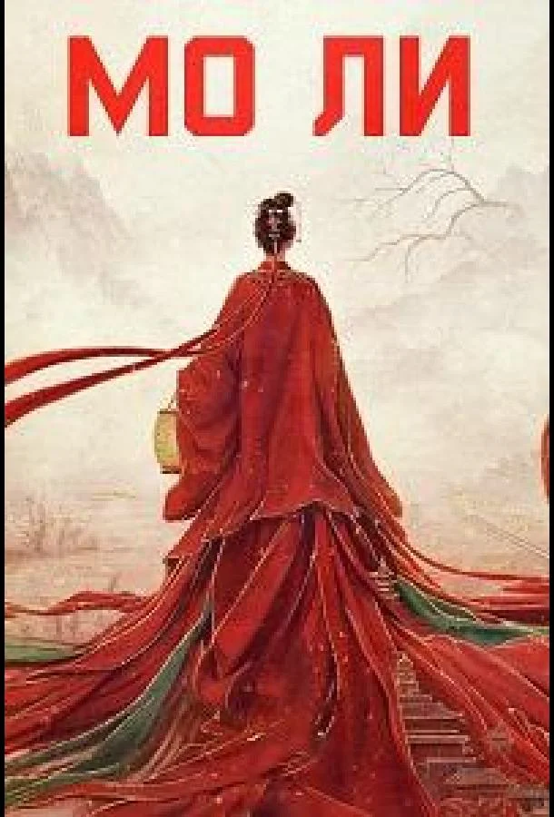 Мо Ли / Неразлучные (1 сезон 1-26,27,28 серия) смотреть онлайн