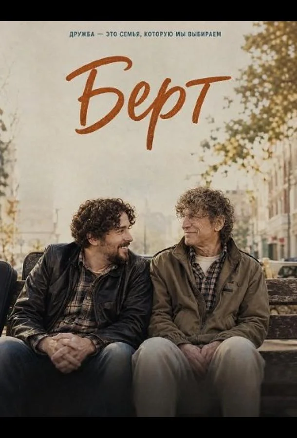 Берт (2025) смотреть онлайн