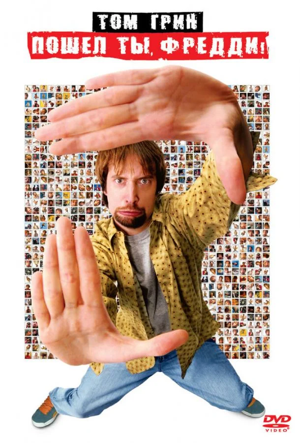 Пошел ты, Фредди (2001) смотреть онлайн