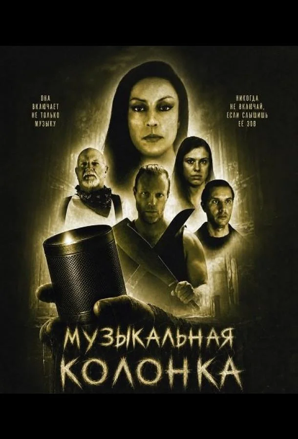 Музыкальная колонка (2025) смотреть онлайн