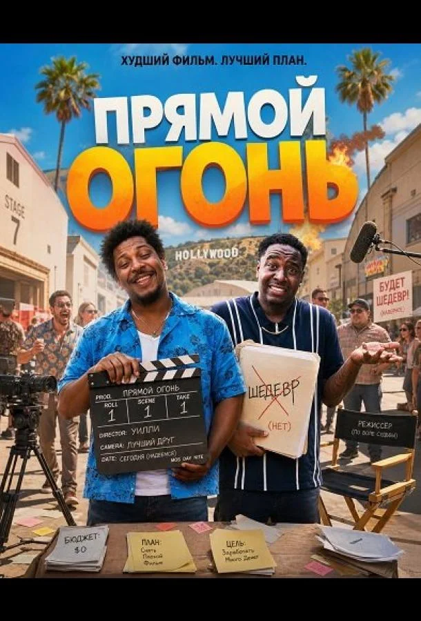 Прямой огонь (2026) смотреть онлайн