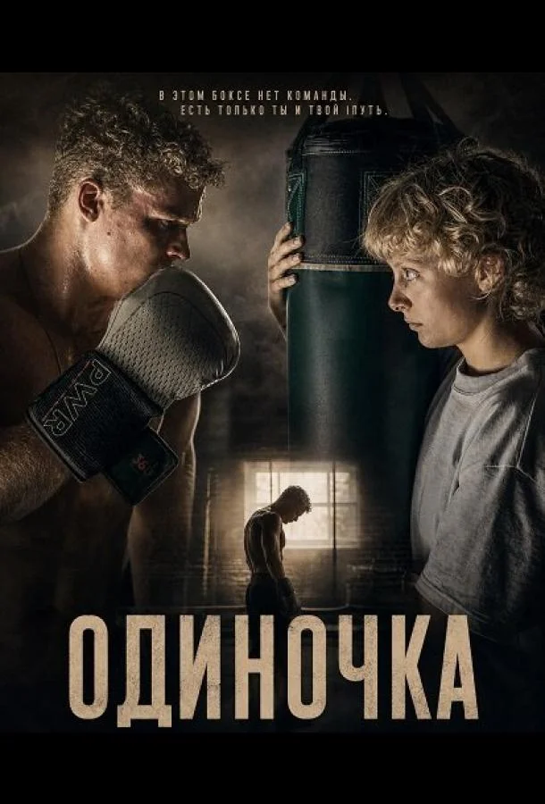 Одиночка (2025) смотреть онлайн