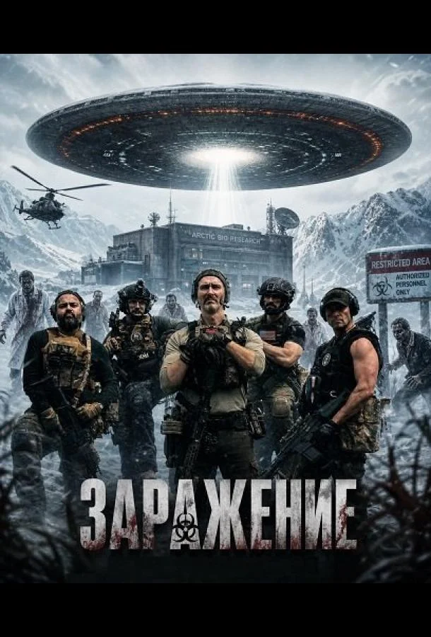Заражение (2025) смотреть онлайн