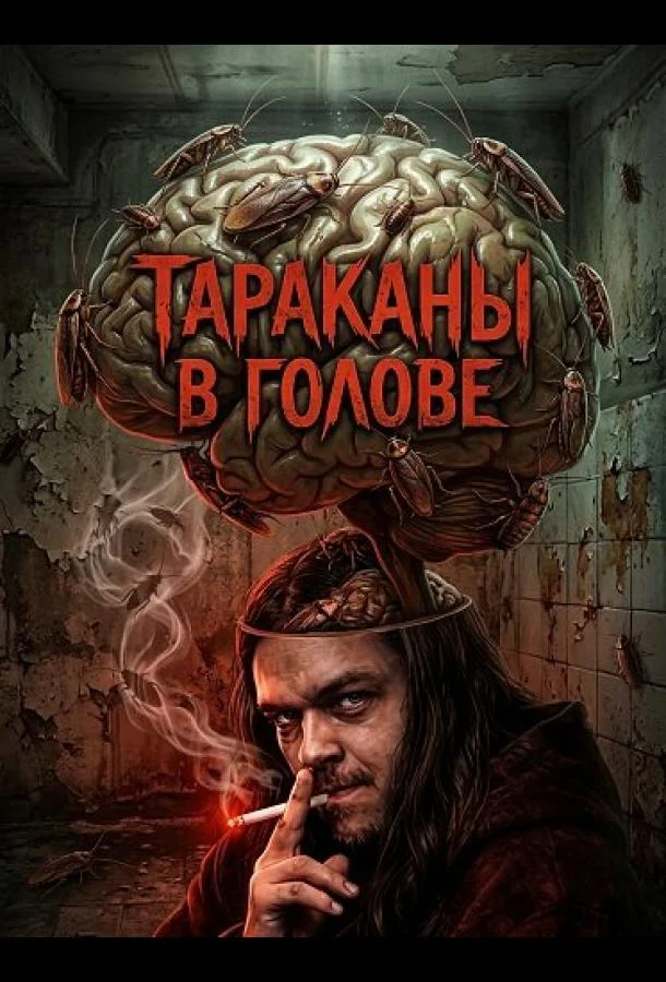 Тараканы в голове (2025) смотреть онлайн
