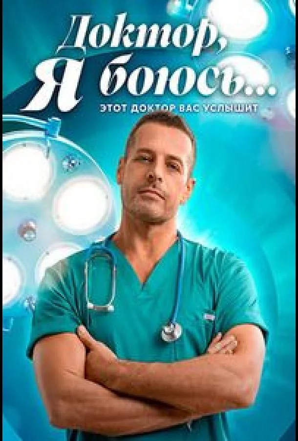 Доктор, я боюсь (1 сезон 1-38,39,40 серия) смотреть онлайн