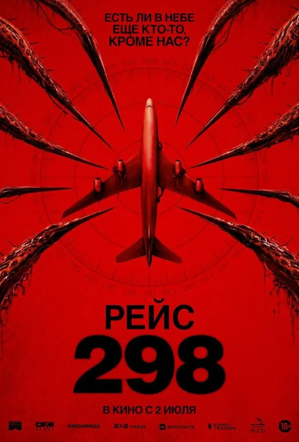 Рейс 298 (2026) смотреть онлайн