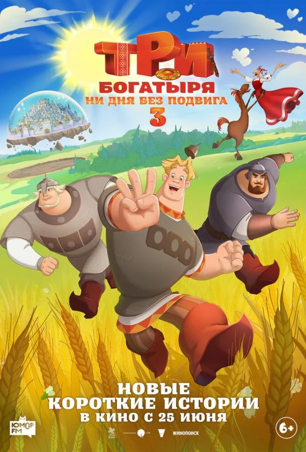 Три богатыря. Ни дня без подвига 3 (2026) смотреть онлайн