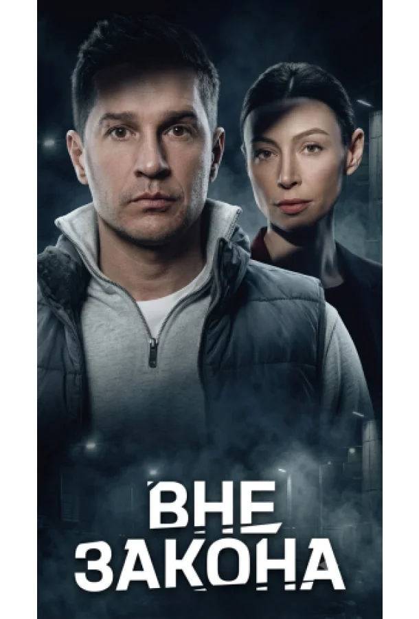 Вне закона (1 сезон 1-7,8,9 серия) смотреть онлайн