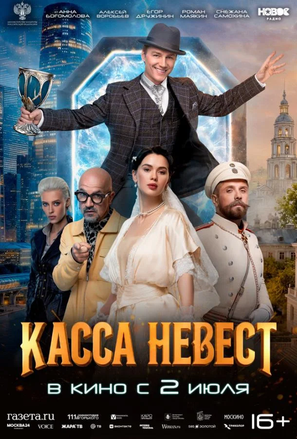 Касса невест (2025) смотреть онлайн
