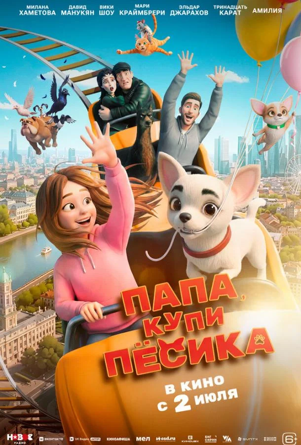 Папа, купи пёсика (2026) смотреть онлайн