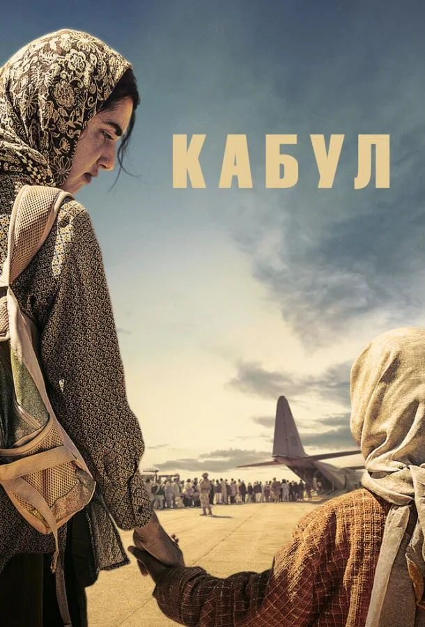 Кабул (1 сезон 1-4,5,6 серия) смотреть онлайн