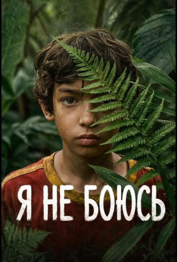 Я не боюсь (1 сезон 1-4,5,6 серия) смотреть онлайн