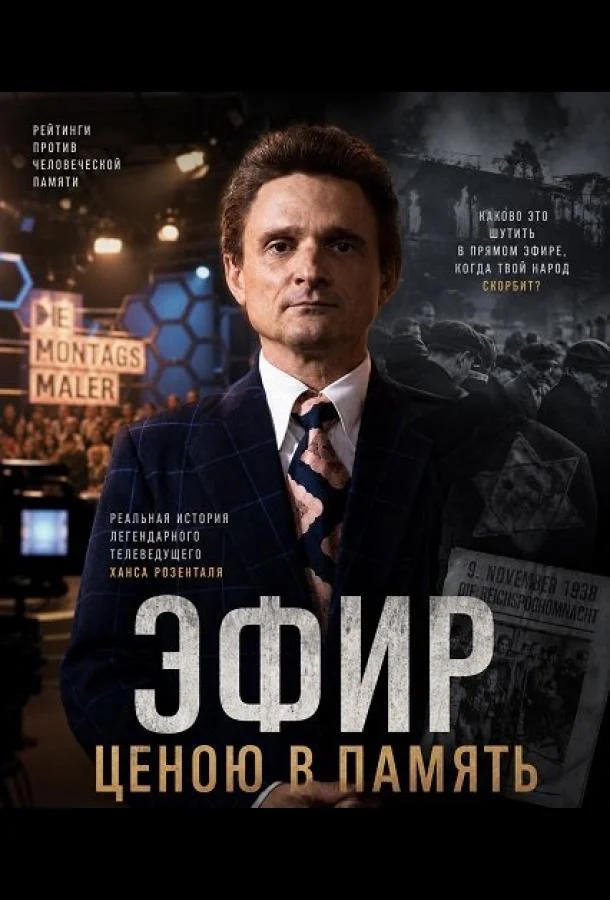 Эфир ценою в память (2025) смотреть онлайн