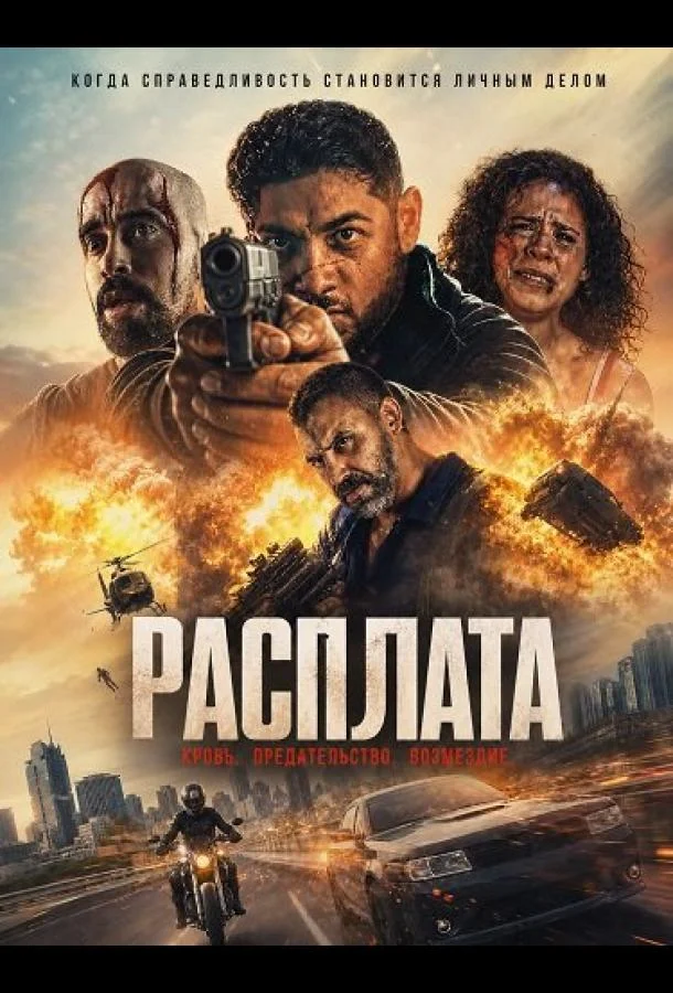 Расплата (2025) смотреть онлайн
