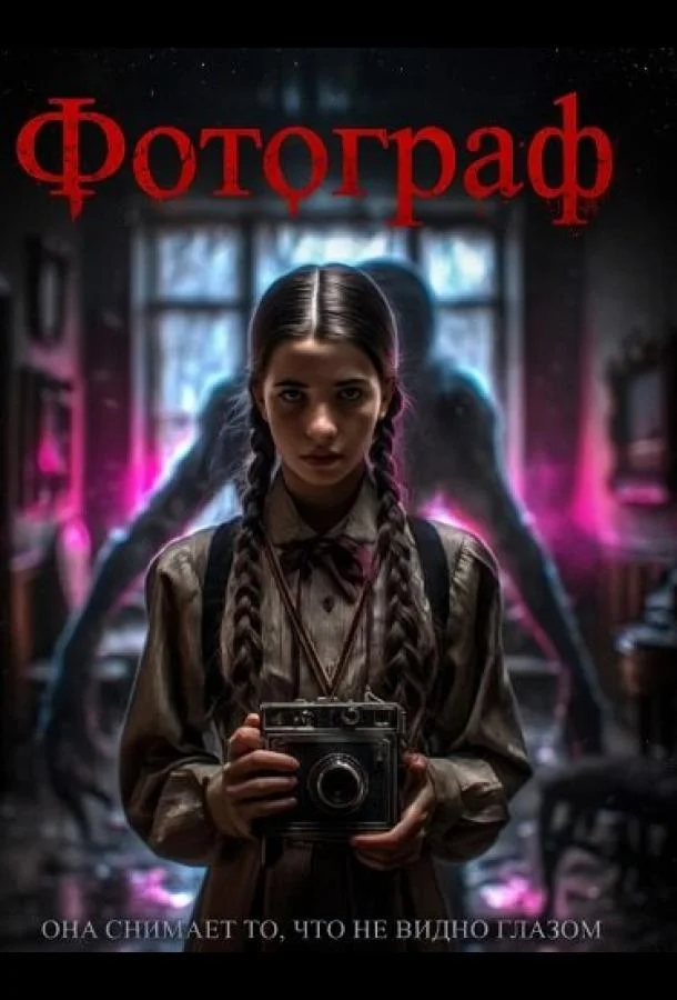 Фотограф (2025) смотреть онлайн