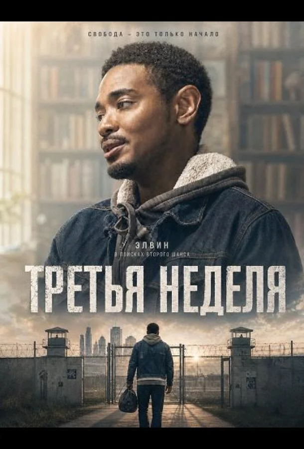 Третья неделя (2024) смотреть онлайн