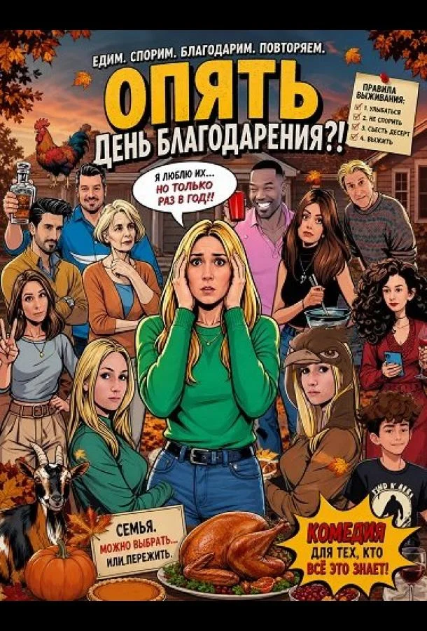 Опять День благодарения?! (2025) смотреть онлайн