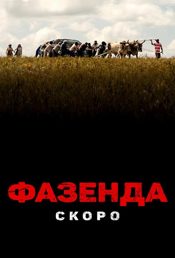 Фазенда (2022) смотреть онлайн