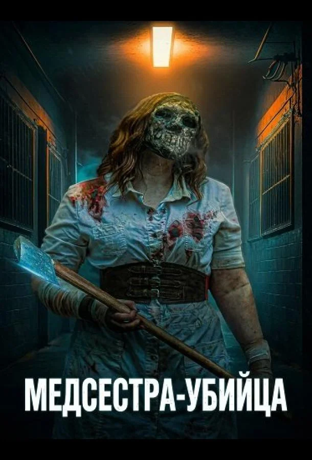 Медсестра-убийца (2025) смотреть онлайн