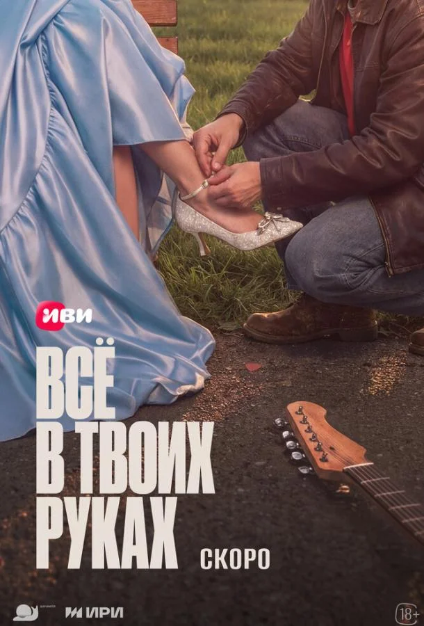 Всё в твоих руках (1 сезон 1-2 серия) смотреть онлайн