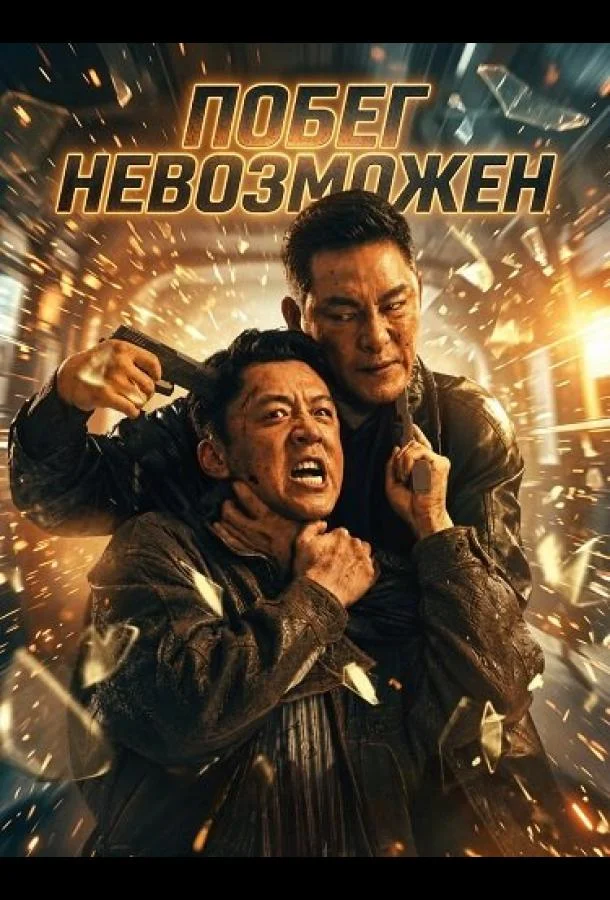 Побег невозможен (2025) смотреть онлайн