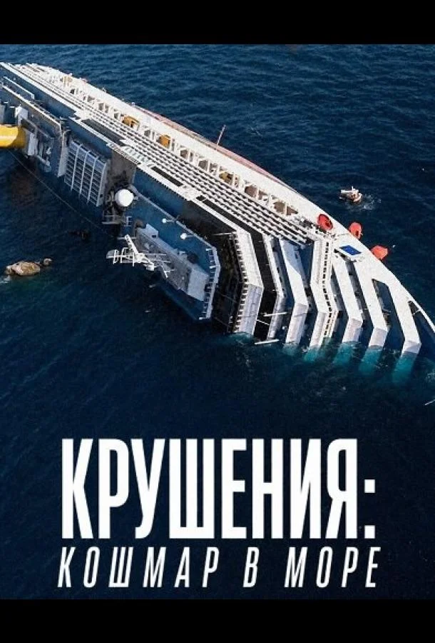 Крушения: кошмар в море (2026) смотреть онлайн