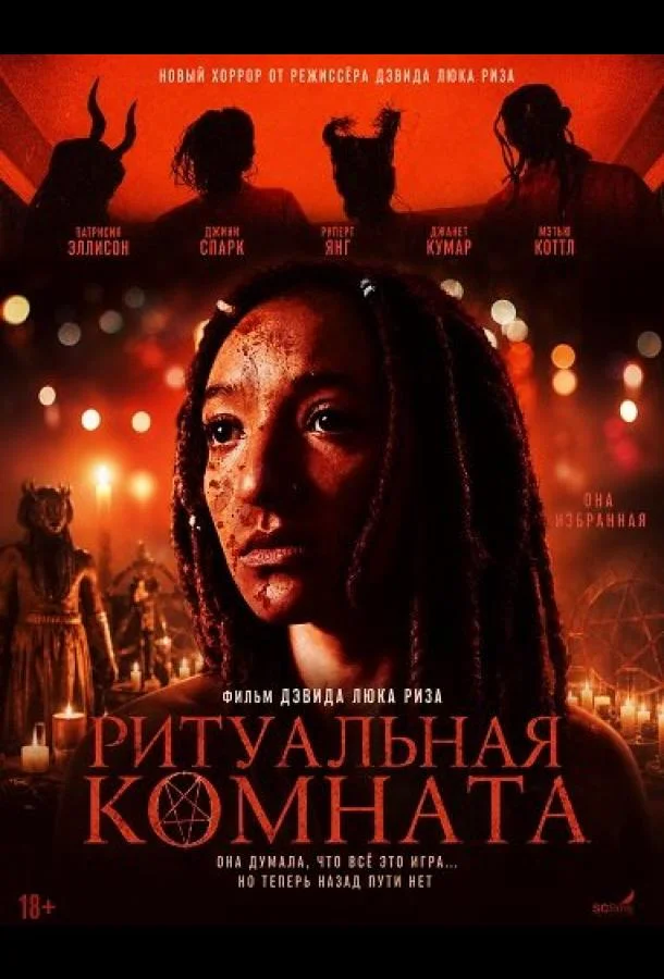 Ритуальная комната (2026) смотреть онлайн