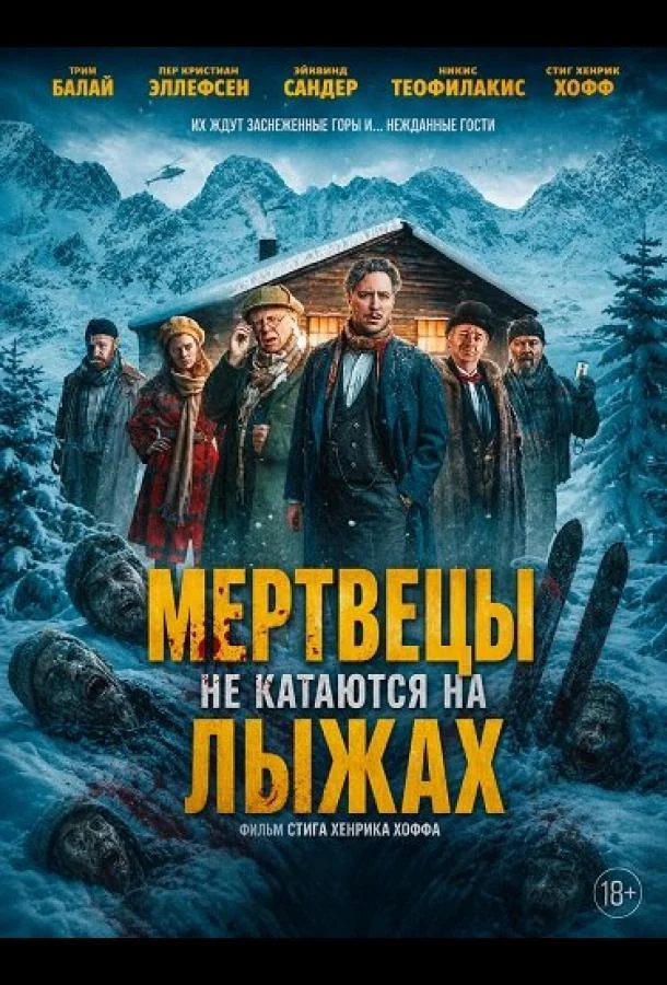 Мертвецы не катаются на лыжах (2024) смотреть онлайн