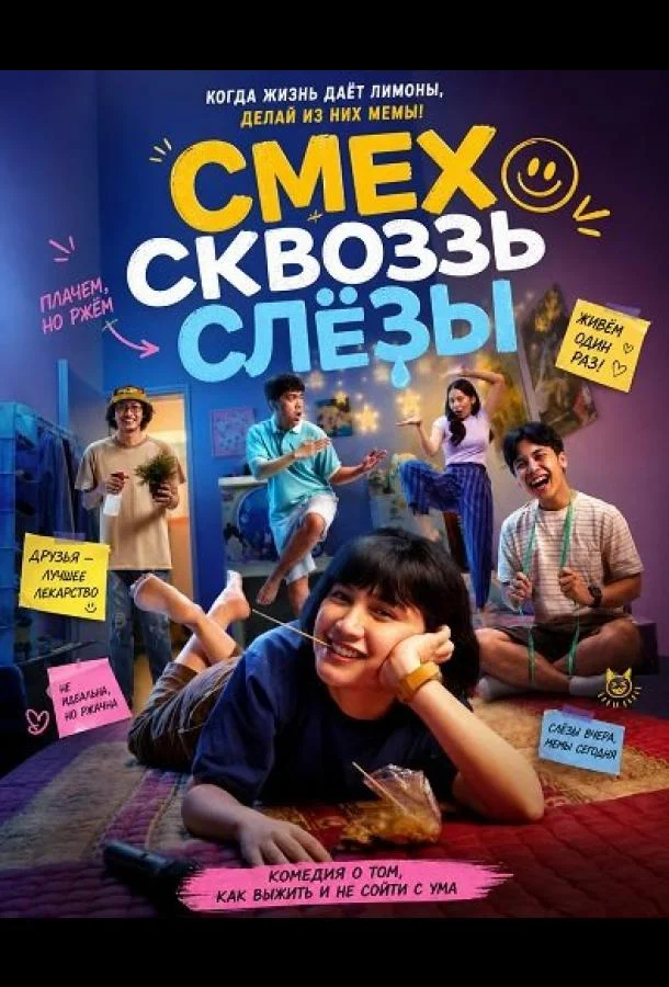 Смех сквозь слёзы (2025) смотреть онлайн