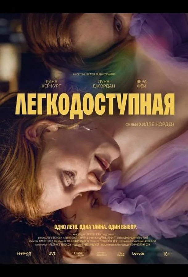 Легкодоступная (2025) смотреть онлайн