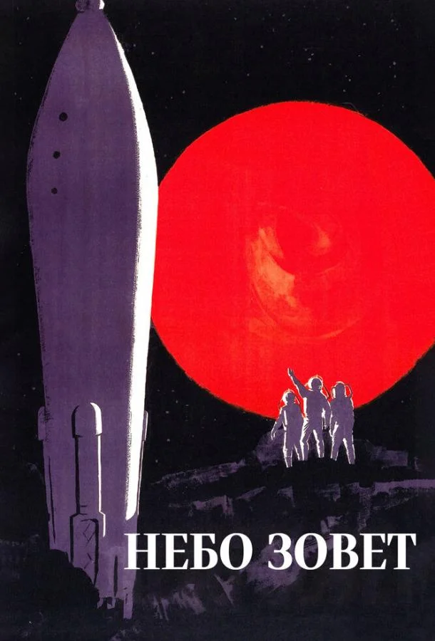 Небо зовет (1959) смотреть онлайн