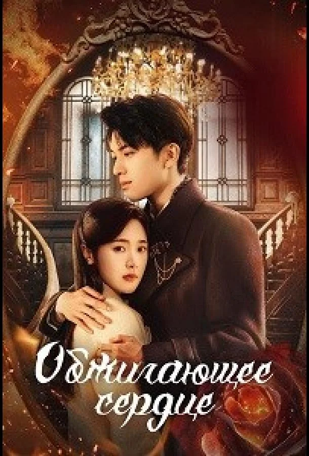 Обжигающее сердце (1 сезон 1-22,23,24 серия) смотреть онлайн