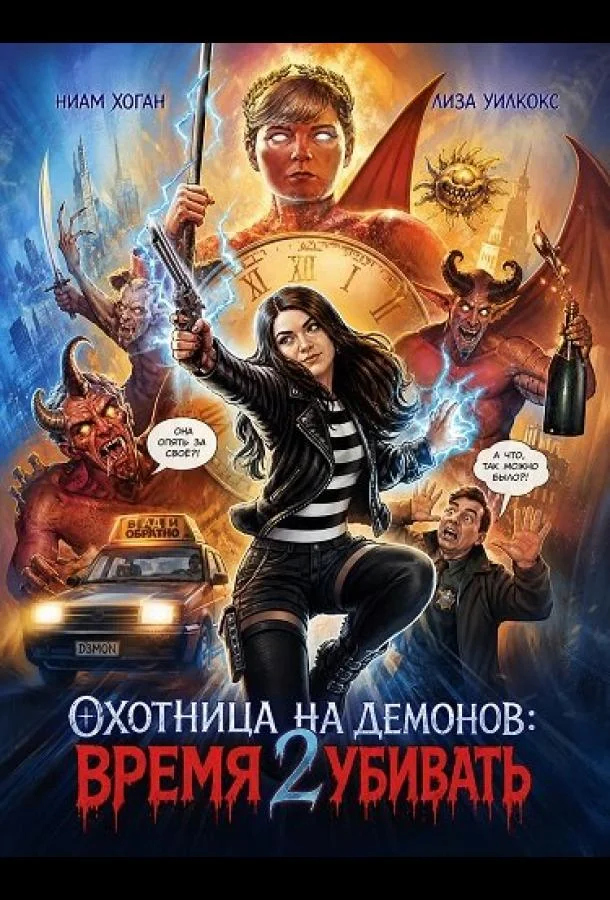 Охотница на демонов: Время убивать (2024) смотреть онлайн