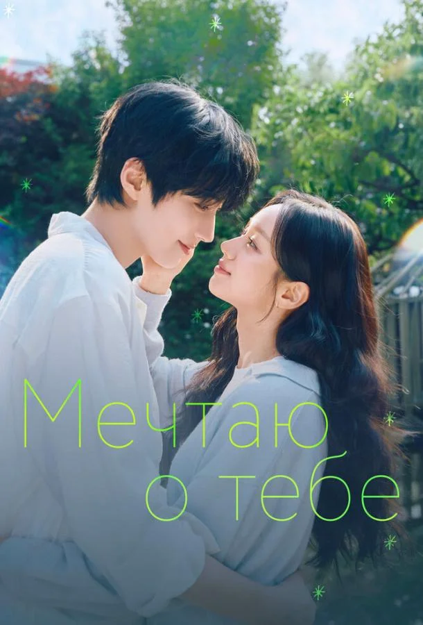 Мечтаю о тебе (1 сезон 1 серия) смотреть онлайн