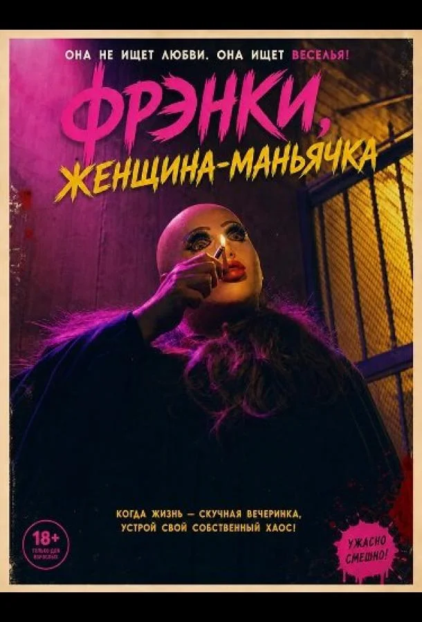 Фрэнки, женщина-маньячка (2025) смотреть онлайн